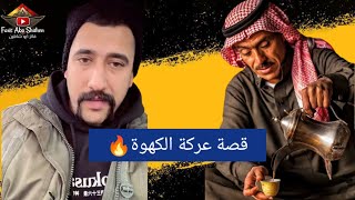 جديد ابو شاهين|أبو شاهين قصة عركة الكهوة كاااملة🔥🔥🔥#ابو_شاهين