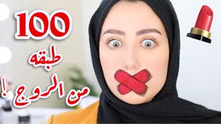 خلطت اكثر من ١٠٠ طبقه من الروج على شفايفي !! النتيجه مو طبيعيه ! 😭💔 || شهد ناصر 🌸