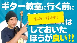 ギター教室に行く前に○○〇〇はしておいた方が良い。【ギターの雑談】