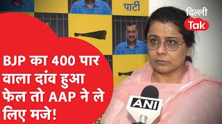 Delhi Lok Sabha Election Result 2024:BJP का 400 पार वाला दांव हुआ फेल तो AAP ने ले लिए मजे! |