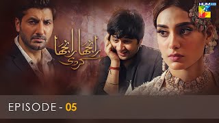 Ranjha Ranjha Kardi - Episode 05 - Iqra Aziz - Imran Ashraf - Syed Jibran - Hum TV