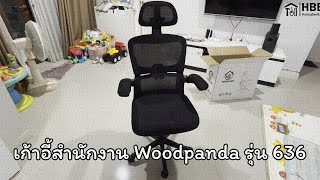 เก้าอี้สำนักงาน WOODPANDA รุ่น 636 (HUBAO)