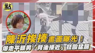 【每日即時】陳沂挨揍畫面曝光！爆走平頭男「背後接近」狂毆猛踹｜ @中天2台ctiplusnews