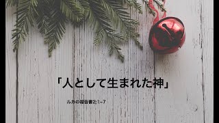 「人として生まれた神」ルカ2:1~7（2024.12.15礼拝）