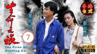 永遠懷念周海媚 | 生命之旅 07/59 | 萬梓良、吳鎮宇、周海媚 | 粵語中字 | TVB 1987