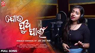 Jou Pua Pain || Female Version || Jyotirmayee || Prem Darshan || Odia Sad Song