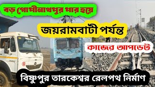 বড় গোপীনাথপুর থেকে জয়রামবাটি পর্যন্ত কাজের আপডেট দেখুন