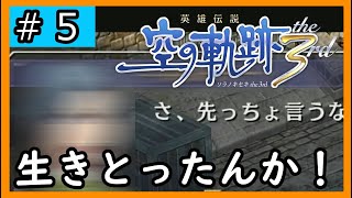 初見[空の軌跡the3rd #5]生きとったんか！！！※ネタバレ注意