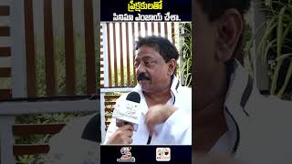 ప్రేక్షకులతో సినిమా ఎంజాయ్ చేశా.. RGV Face 2 Face #shorts #rgv #vyuham #shortsfeed #ytshorts