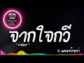 เพลงแดนซ์ จากใจกวี ช่างโคช แดนซ์สามช่า 「beer remix」