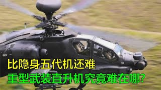 比隱身戰機還難，重型武裝直升機難在哪？怪不得阿帕奇無法仿制