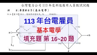 113年基本電學填充題第16~20題【台電雇員】