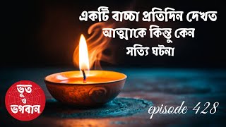 একটি বাচ্চা প্রতিদিন দেখত আত্মাকে কিন্তু কেন ?@bhootobhogobanEp427|Bhuter Golpo|Horror|Suspense