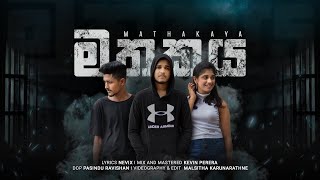 Nevix Ft Arun - මතකය | Mathakaya|Official Music Video  #Nevix #මතකය