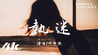 于冬然 - 執迷『我從沒有想過釋懷，仍執迷你片刻的愛。』【高音質|動態歌詞Lyrics】♫