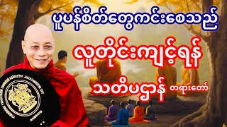 လူတိုင်းကျင့်ရန် သတိပဋ္ဌာန် တရားတော် (ပါချုပ်ဆရာတော်ဘုရားကြီး)