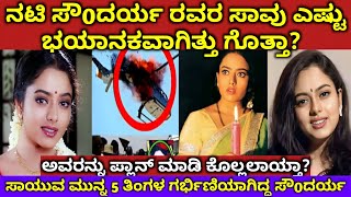 ನಟಿ ಸೌಂದರ್ಯ ರವರನ್ನು ಪ್ಲಾನ್ ಮಾಡಿ ಕೊಲ್ಲಲಾಯ್ತಾ? / Soundarya Death Story / Talk In ಕನ್ನಡ