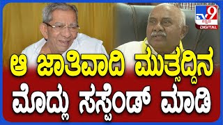 H.Vishwanath: ಏಕವಚನದಲ್ಲೇ ಶಾಮನೂರು ಶಿವಶಂಕರಪ್ಪ ವಿರುದ್ಧ ರೊಚ್ಚಿಗೆದ್ದ ಎಚ್. ವಿಶ್ವನಾಥ್ | #TV9D