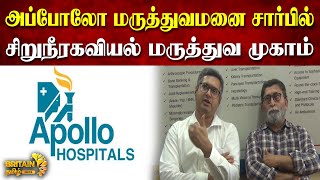 அப்போலோ மருத்துவமனை சார்பில் சிறுநீரகவியல் மருத்துவ முகாம் |Urology Medical Camp at Apollo Hospitals