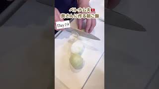 【国際結婚】奥さんのための1ヶ月朝ごはん