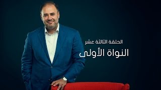 وضاح خنفر الربيع الأول | الموسم الأول | الحلقة 13 | النواة الآولى