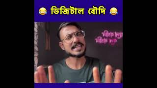 ডিজিটাল বৌদি 😂🤣