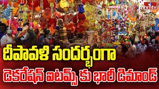 Diwali Celebrations | దీపావళి సందర్భంగా డెకరేషన్ ఐటమ్స్ కు భారీ డిమాండ్ | hmtv