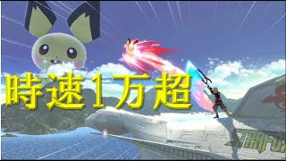 【スマブラSP】マッハ10で吹っ飛ぶことはできるのか？【検証】