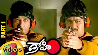 Drohi Telugu Full Movie HD | Kamal Haasan | Gautami | Arjun | PC Sreeram | Part 1 | Mango Videos