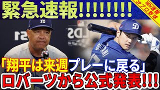 【緊急速報】「翔平は来週プレーに戻る」ロバーツから公式発表！大谷翔平の打順も明らかに！「大谷翔平とフリーマン」ロバーツ監督が語る重要な選手との打順の秘密とは？