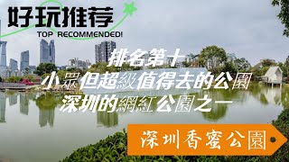 深圳10個最具情懷公園得分，香蜜公園排名第十，這裡告訴你為何