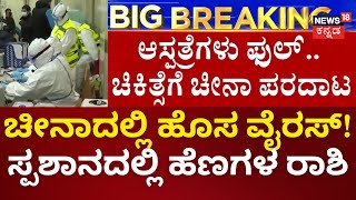 New Virus Outbreak In China | ಚಳಿ ಹೆಚ್ಚಾದಂತೆ ಹೆಚ್ಚಾಗುವ ಸೋಂಕಿನ ಲಕ್ಷಣ