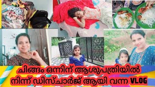 ഒരാഴ്ചത്തെ ആശുപത്രി വാസത്തിനു ശേഷമുള്ള Life Resetting Video#Single Mother Vlog#Viral#minivlog