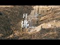 不空師父 Bukong Shifu《拜了! 佛－五悔法 Praying! Buddha - Five Repentances and Vows》Official MV