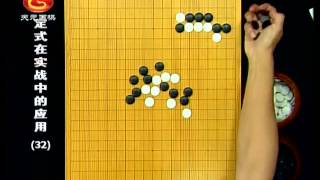 围棋定式在实战中的应用32