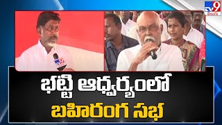 CLP నేత భట్టివిక్రమార్క పీపుల్స్ మార్చ్ లో భాగంగా తొలి సభ | T Congress - TV9