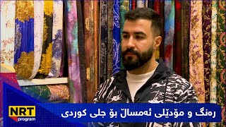 بەیانیت باش کوردستان - رەنگ و مۆدێلی ئەمساڵ بۆ جلی کوردی