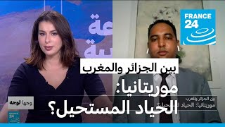 بين الجزائر والمغرب.. موريتانيا: الحياد المستحيل؟ • فرانس 24 / FRANCE 24