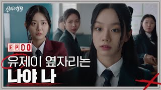 모두가 숨죽이고 지켜보는 전교 1등의 '짝꿍' 간택 #선의의경쟁