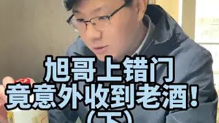 旭哥上错门竟意外收获老酒（下）白酒  老酒  涨知识  vlog日常