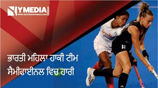 Indian women's hockey team loses in semifinals ll Channel Y ll