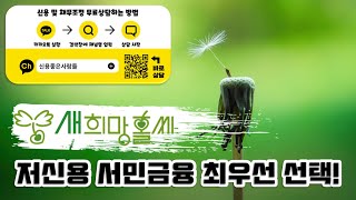 새희망홀씨 저신용 서민금융 중 최우선으로 선택하셔야 합니다!