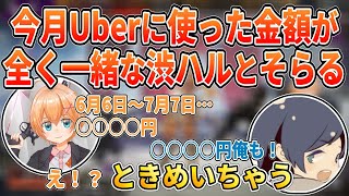 UberEatsに使った金額がそらると同じでときめいちゃう渋谷ハル【APEX/渋谷ハル切り抜き】