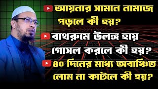 তিনটি গুরুত্বপূর্ণ প্রশ্নের উত্তর//শায়খ আহমাদুল্লাহ।   most important question answer/ Ahmadullah