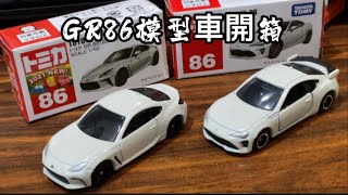 [跟著亞瑟開箱去]TOYOTA GR86初回限定版模型車開箱！！！！#去7-11看到順便買的#可惜不是2023頭文字d的GT86紅色是一般的😭