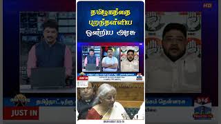 தமிழகத்தை மறந்ததா மத்திய அரசு?