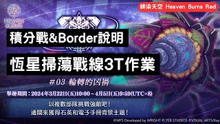 緋染天空 Heaven Burns Red #150 積分戰\u0026Border說明 恆星掃蕩戰線3T作業【阿天】