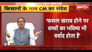 किसानों के नाम CM Shivraj Singh का संदेश | कहा- हर किसान को खाद उपलब्ध कराना हमारा काम