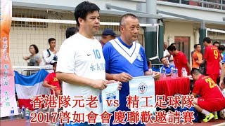 2017.10.29 香港隊元老 vs 精工