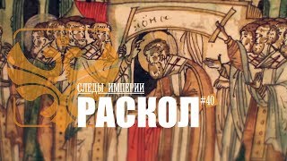 СЛЕДЫ ИМПЕРИИ: РАСКОЛ